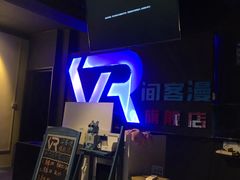 -VR间客漫虚拟现实体验馆(汉街店)