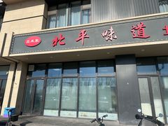 -北平味道.京味菜.烤鸭(梨园店)