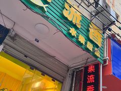 -果流香水果甜品(建政路店)