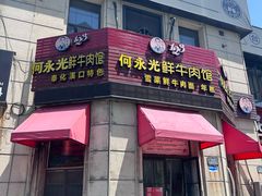 -何永光123鲜牛肉馆(1号店)