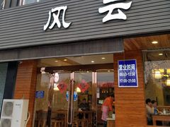 门面-风云面馆(珠海路店)