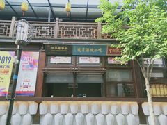 门面-香园茶社·金陵小灶(老门东店)