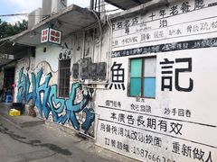 门面-渔记茶餐厅(渔村店)