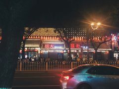 -很久以前羊肉串(簋街店)