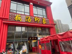 -吴掌柜·藕汤印象(南湖店)