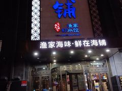 -海铺·渔家虾水饺(皇姑店)