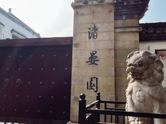-清晏园