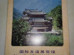 -国际友谊展览馆