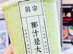 -眞宗·椰汁是大王(小娄巷店)