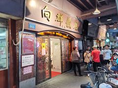 门面-粤·向群饭店(龙津东路总店)