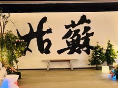 -马头巷·食景园(苏州总店)