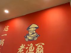 -老渔翁炖鱼坊(黄海西路东山店)