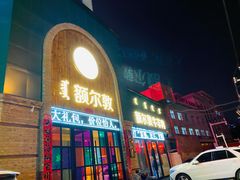 门面-额尔敦传统涮(公园西路店)
