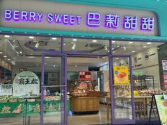 -巴莉甜甜(中环城店)