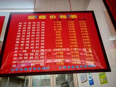 -矮人松糕(小南店)