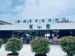 -秦始皇帝陵博物院-丽山园