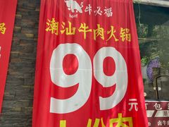 -牛必福潮汕牛肉火锅(油坊桥店)