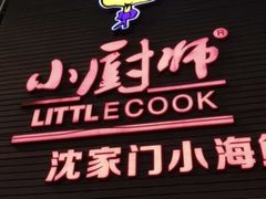 门面-小厨师·二十年沈家门小海鲜(百井坊巷店)