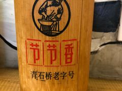 -节节香.成都非遗肥肠粉(总店)