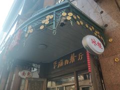 门面-华梅西餐厅(哈尔滨中央大街店)