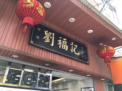 -西关刘福记(文德路店)