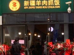 门面-零·壹新疆羊肉抓饭