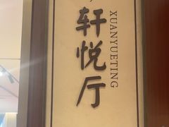 -赣悦轩·四季小馆