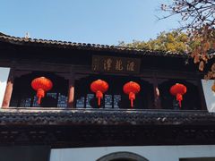 -汇龙潭