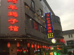 门面-老苏州芳和园茶酒楼  传统苏帮菜(观前店)
