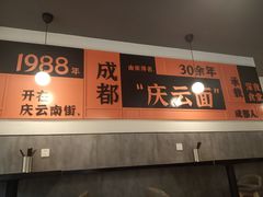 -庆蓉云·庆云面(双林店)