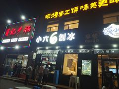 门面-帅小六刨冰·不一样的奶冰(总店)