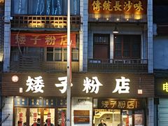 -矮子粉店1985·长沙米粉(湘春路店)