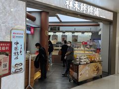 -祥禾饽饽铺·中式糕点(北京来福士店)