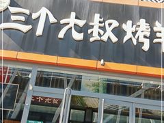 门面-三个大叔烤羊肉串·歌手驻唱·碳烤鲜肉(西三旗店)