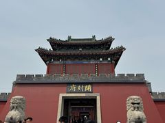 -开封府