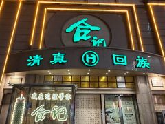 -合记烩面(人民路店)