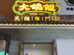 -大鸽饭(岗顶店)