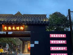 -采蝶轩