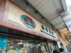 -妈阁铭记澳葡美食