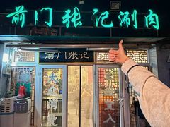-前门张记涮肉(前门店)
