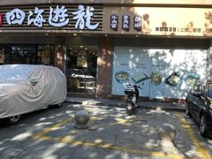 -四海游龙(大华店)