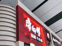 -康师傅私房牛肉面(北京南站店)