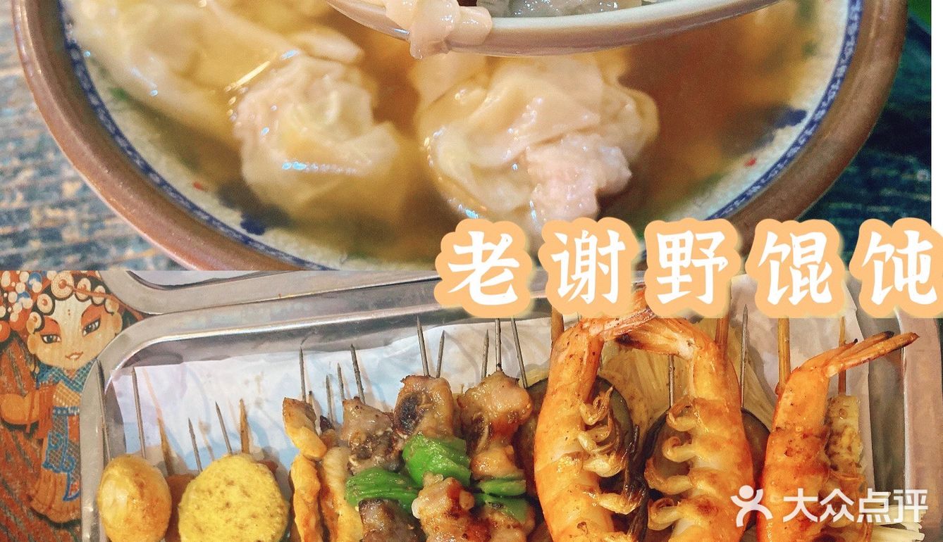 青岛｜人气火爆的老谢野馄饨