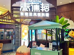 -泰蕉艳·东南亚风情料理(恒隆店)