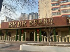 -BRBR叙利亚餐厅(总店)