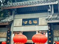 -磁器口古镇