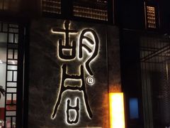 门面-橘焱胡同烧肉夜食(BFC外滩金融中心店)