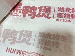 -回味黑鸭煲·始于2006(万松园店)