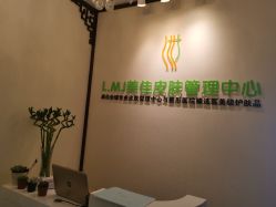 门面-L.MJ轻奢皮肤管理中心