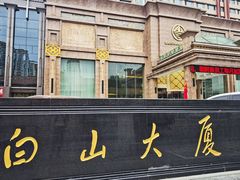 -延吉白山大厦酒店